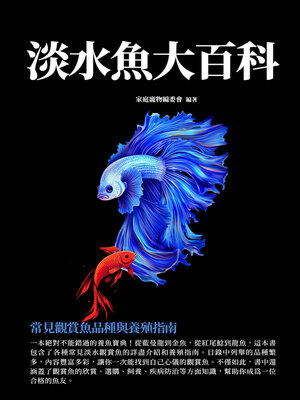 cover image of 淡水魚大百科